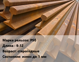 Рельсы железнодорожные Р50 L=9-12 старогодные износ до 1 мм цена от 49950 ₼ / т, где купить, условия доставки в Баку и Бакинская области